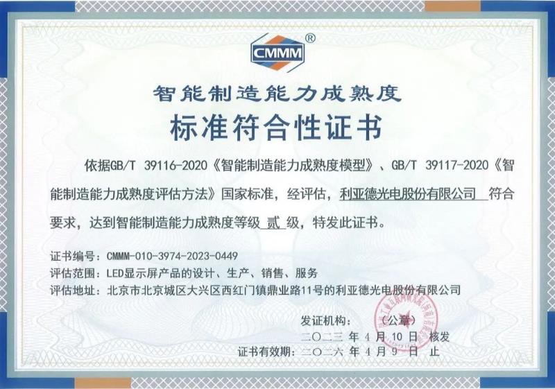 行業(yè)認(rèn)證：利亞德通過(guò)智能制造能力成熟度評(píng)估