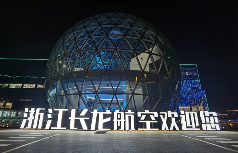 利亞德全面助力長龍航空AOC數(shù)智化升級(jí)