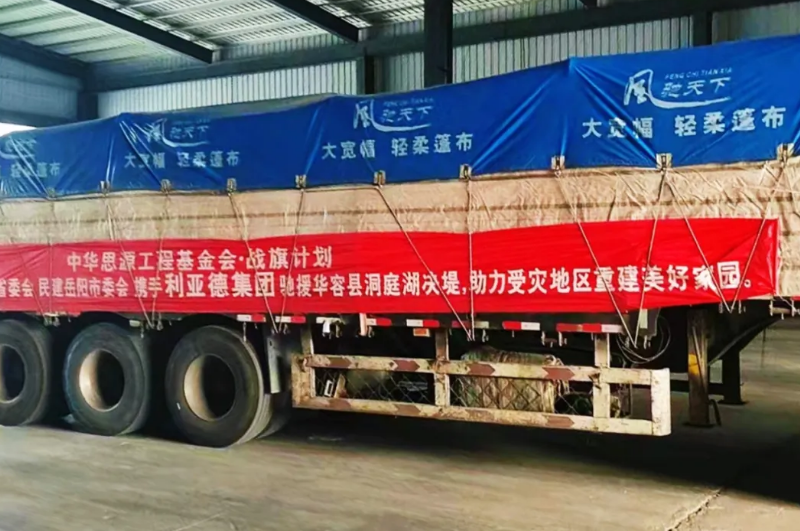 利亞德馳援洞庭湖受災(zāi)地區(qū)