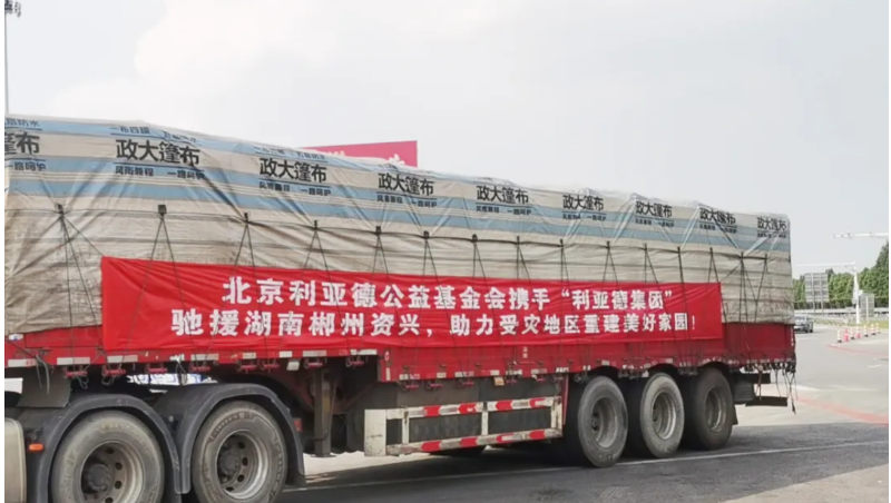 資興加油！利亞德馳援湖南郴州資興受災地區(qū)