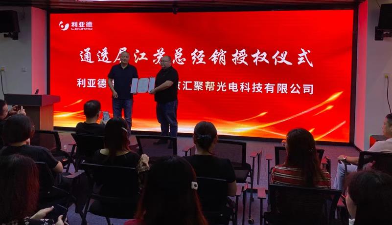 喜訊！熱烈祝賀利亞德智慧顯示江蘇總經(jīng)銷授權(quán)儀式圓滿成功