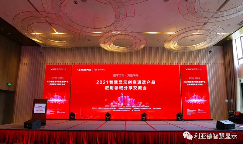 2021智慧顯示創(chuàng)意通透產(chǎn)品應(yīng)用領(lǐng)域分享交流會(huì)隆重召開(kāi)-福州站