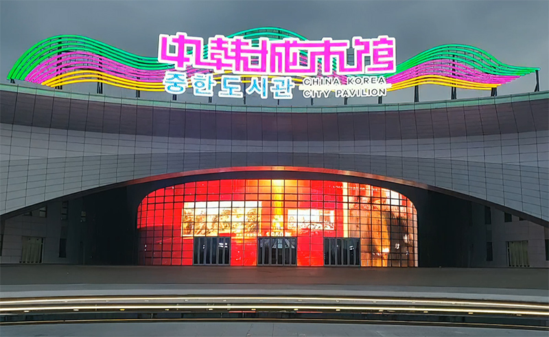 長春中韓城市館LED格柵屏項(xiàng)目